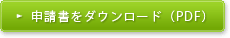 申請書をダウンロード(PDF)
